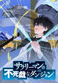 サラリーマンの不死戯なダンジョン｜人気なろう原作がマンガUPでコミカライズ！全話無料で読める公式マンガアプリ