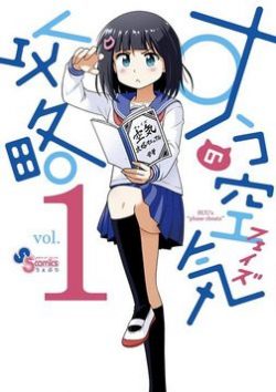 すうの空気攻略 全5巻完結 全巻無料で読める公式マンガアプリ サンデーうぇぶり