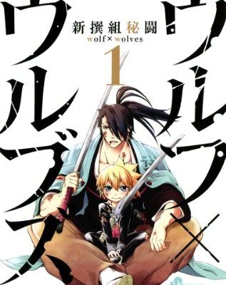 新撰組秘闘ウルフ ウルブズ 全3巻 最終話まで全巻無料で読める公式マンガアプリ サンデーうぇぶり 新撰組秘闘ウルフ ウルブズ 全3巻 最終話まで全巻無料で読める公式マンガアプリ サンデーうぇぶり