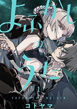 よふかしのうた|最新刊第7巻!全話無料で読める公式マンガアプリ_サンデーうぇぶり