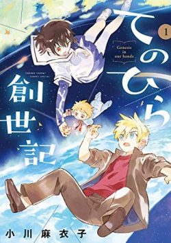 てのひら創世記｜最新刊第2巻！最新話まで無料で読める公式マンガアプリ＿サンデーうぇぶり