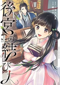 後宮の結び人｜最新刊第1巻！全話無料で読める公式マンガアプリ＿マンガUP