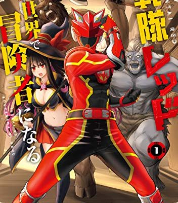 戦隊レッド 異世界で冒険者になる