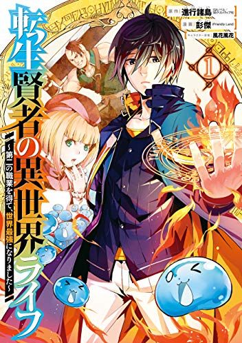 転生賢者の異世界ライフ ~第二の職業を得て、世界最強になりました~｜最新刊第13巻！マンガUPで全話無料連載中！