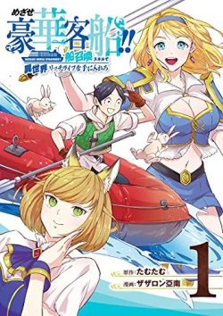 めざせ豪華客船!! ~船召喚スキルで異世界リッチライフを手に入れろ~