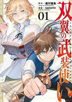 双翼の武装使い｜全巻無料で読めるスクエニ公式マンガアプリ＿マンガUP