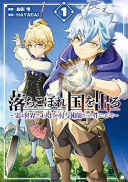 落ちこぼれ国を出る ～実は世界で4人目の付与術師だった件について～｜マンガUPで全話無料連載中！