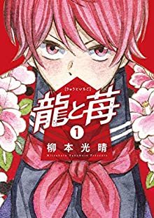 龍と苺｜最新刊第4巻！全巻無料で読める公式マンガアプリ＿サンデーうぇぶり