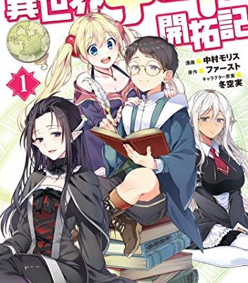 異世界チート開拓記