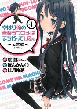 やはり俺の青春ラブコメはまちがっている。－妄言録－｜マンガUPで最新刊19巻まで全話無料