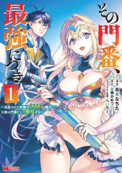 その門番、最強につき～追放された防御力9999の戦士、王都の門番として無双する～