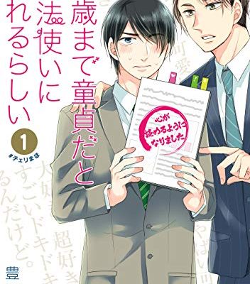 30歳まで童貞だと魔法使いになれるらしい