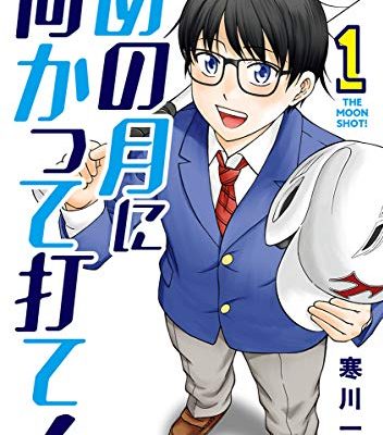 あの月に向かって打て！
