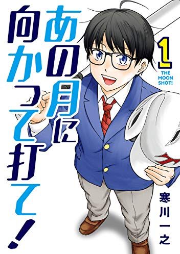 あの月に向かって打て！｜全6巻完結！サンデーうぇぶりで全巻無料掲載中！