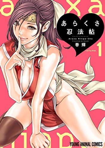 あらくさ忍法帖｜最新刊第4巻！マンガParkで最新話まで全話無料連載中！