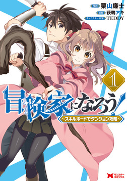 冒険家になろう！～スキルボードでダンジョン攻略～｜がうがうで全話無料連載中！