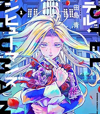 ホテル・インヒューマンズ