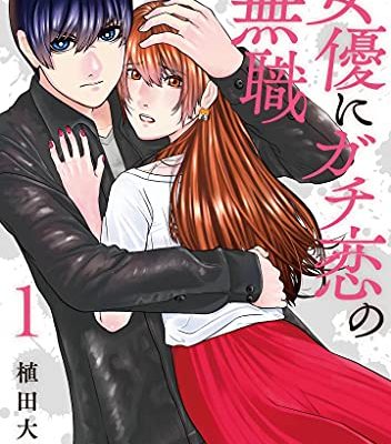 女優にガチ恋の無職