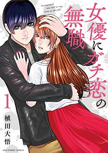 女優にガチ恋の無職｜最新刊第1巻！マンガワンで全話無料で連載中！