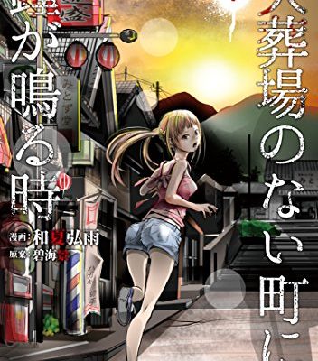 火葬場のない町に鐘が鳴る時
