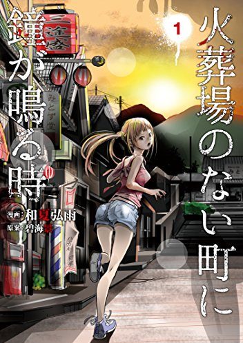 火葬場のない町に鐘が鳴る時｜全14巻完結！マンガBANGで最終話まで全話無料