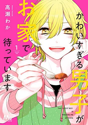 かわいすぎる男子がお家で待っています｜最新刊第6巻！マンガMeeで全話無料連載中！