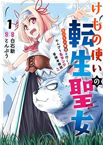 けもの使いの転生聖女 ～もふもふ軍団と行く、のんびりSランク冒険者物語～｜最新刊第2巻！マンガUPで全話無料で読める！