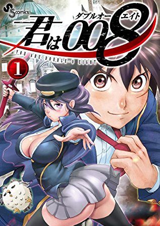 君は008｜最新刊第16巻！サンデーうぇぶりで全話無料連載中！