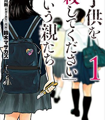「子供を殺してください」という親たち
