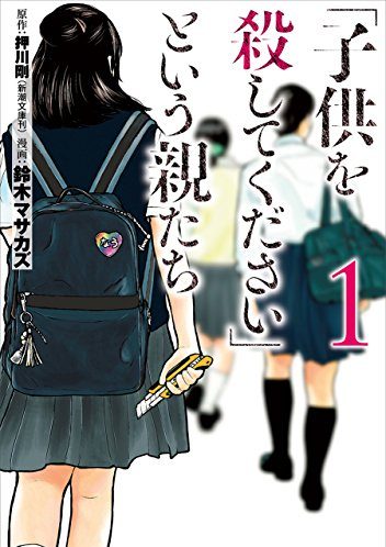 「子供を殺してください」という親たち｜最新刊第10巻！ゼロコミで最新話まで全話無料で連載中！