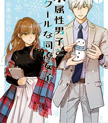 氷属性男子とクールな同僚女子