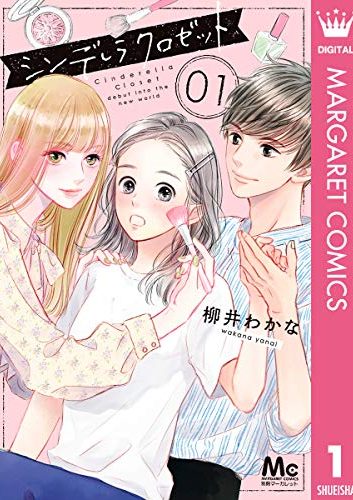 シンデレラ クロゼット｜最新刊第7巻！マンガMeeで全話無料連載中！