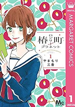 椿町ロンリープラネット