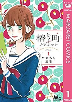 椿町ロンリープラネット｜全14巻完結！マンガMeeで全巻無料で読むことが出来ます