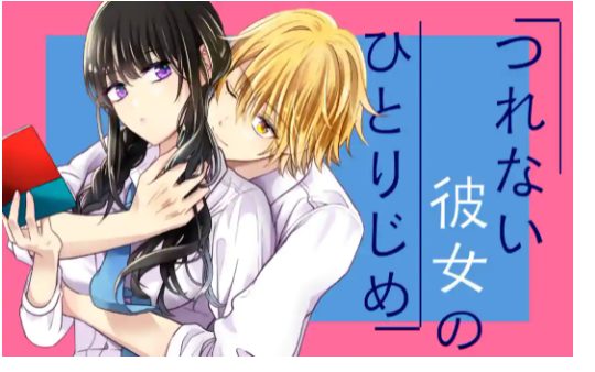 つれない彼女のひとりじめ｜全話無料で読める公式マンガアプリ！＿マンガワン