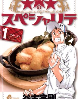 ★★★のスペシャリテ