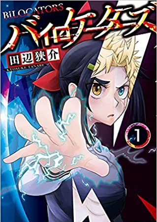 バイロケーターズ｜最新刊第2巻！サンデーうぇぶりで全話無料連載中！