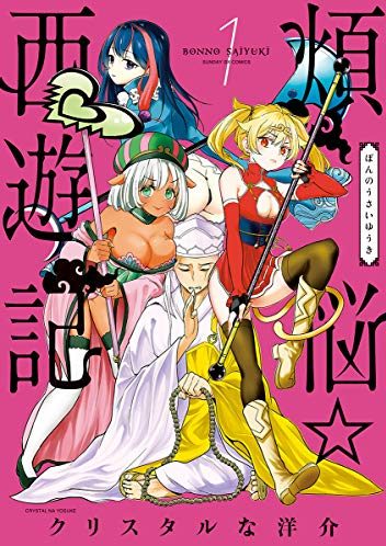 煩悩☆西遊記｜最新刊第３巻！サンデーうぇぶりで全話無料連載中！