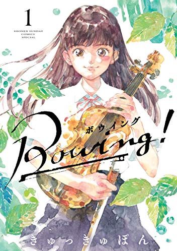 Bowing！ ボウイング｜最新刊第３巻！サンデーうぇぶりで全話無料連載中！