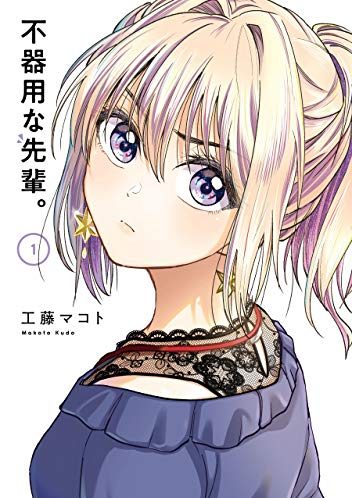 不器用な先輩。｜最新刊第3巻！マンガUP!で全話無料連載中！