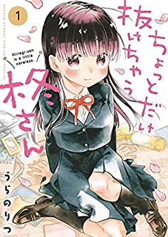 ちょっとだけ抜けちゃう柊さん｜最新刊第１巻！サンデーうぇぶりで全話無料連載中！