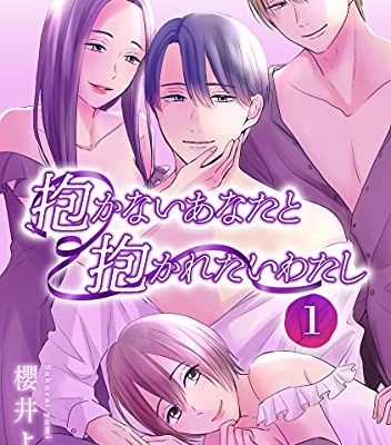 抱かないあなたと抱かれたいわたし