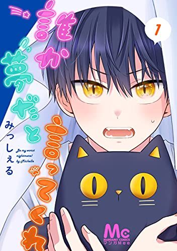 誰か夢だと言ってくれ｜電子書籍最新刊第2巻！マンガMeeで全話無料連載中！