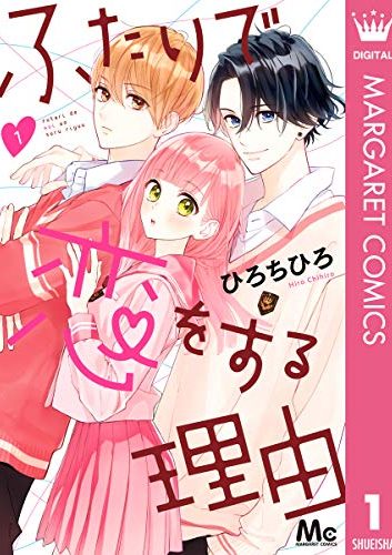 ふたりで恋をする理由｜最新刊第8巻！マンガMeeで全話無料連載中！