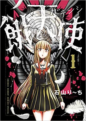 餓天使｜最新刊第１巻！サンデーうぇぶりで全話無料連載中！