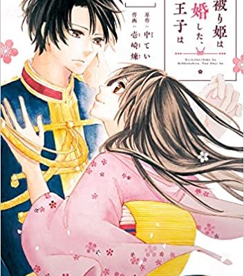 灰被り姫は結婚した、なお王子は