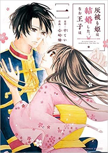 灰被り姫は結婚した、なお王子は