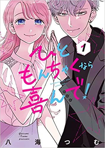 ひともんちゃくなら喜んで！｜最新刊第1巻！マンガワンで全話無料連載中！