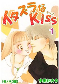 イタズラなKiss