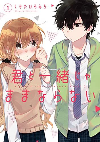 君と一緒じゃままならない｜最新刊第2巻！マンガUP!で全話無料連載中！